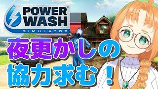 【 PowerWash Simulator 】森の中で大掃除!高圧洗浄機実況プレイ【 珠音ニヨ / 個人Vtuber 】