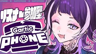 【#参加型配信 】初めての参加型ガーティックフォン!!ドキドキだぁ!!#新人vtuber #ゲーム配信