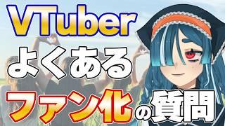 【お悩み相談】VTuberさんが抱えるファン化の悩みについて回答していきます【FAQ】