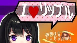 リップルは11月どうなっちゃいますか?【´・ω・`】<仮想通貨 律>