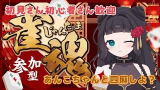 【#雀魂 】あんこちゃんと三麻しませんか?!【#参加型】