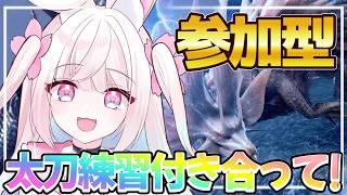 【参加型/モンハンワイルズ】視聴者参加型!アセンダンスに向けて太刀の練習するぞ~!! 初見さん、ROMさん 大歓迎!【#新人Vtuber】
