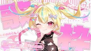 【#歌枠 /4140人目指す】デスボギャルの激アツ歌枠‼️#まじかるりかしちゃん #vtuber #shotrs #初見歓迎 #縦型歌枠 #karaoke #vsinger