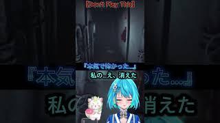 『本気で怖かった…』# #vtuber #ゲーム実況 #Don't Play This #ショート動画