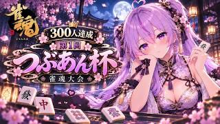 【第1回雀魂大会】つぶあん杯~登録者300人ありがとう記念~ #1