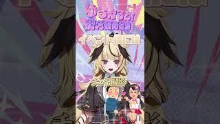 ゆるかるとオフイベ「街角侵略会議Vol.2」まであと1週間!! #shorts