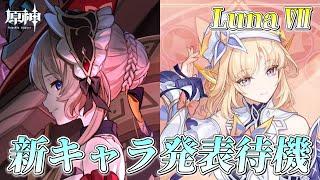 【#原神】LunaⅦ 新キャラ発表待機!!徒労はみな、ここに、実る。あとは右の影の存在...コロ×サンを俺は見たいんだ!【概要欄チェック!】