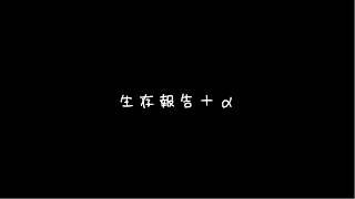 生存報告+α