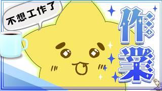 ◈一邊作業一邊聊天! #作業配信 #雜談配信