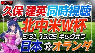 【サッカー/久保建英】W杯同時視聴「日本VSオランダ」 【サッカー日本代表 /Vtuber/SAMURAI BULE】