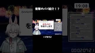衝撃のパパ紹介!? #shorts
