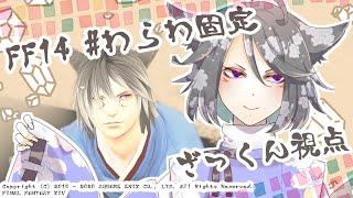 【FF14 #わらわ固定 】4層前半練習、今日は僕がやります。【#VColors #新人Vtuber #えんがわ花霞本丸 】