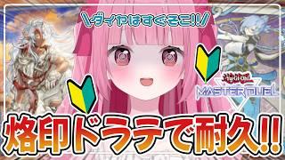 〈遊戯王マスターデュエル〉烙印ドラテ猛特訓!登録者さま700人耐久しながらダイヤ昇格を目指すよ♡〈#新人Vtuber〉〈姫兎いちご〉