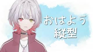 【 #朝活 / #雑談 】初めての縦型。ようこそ6月。【 #新人vtuber / 緋狼むつき 】