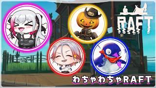 【 Raft 】 わちゃわちゃイカダ生活10日目 w/ 山田 采釆 ヤマじい 飛鳥カイル【魅香美_みかみ】#vtuber