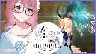 【FF14 / 漆黒 / Meteor】ティタ武器抜刀斎、今日は雑談しながらクッキー作りに励む🍪 【Vtuber / 水無月柳菜】