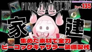 【FFXIV】全力ピーコックギャザラー装備製作ッ~頭と手、足まで出来たらはなまる説~🏠ギャザクラ家建てPart.135【vtuber ギャザラー クラフター 雑談】