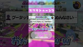 【グータッチ拒否】思い込みで怒り出すVtuber【Splatoon3】【 52ガロンデコ】