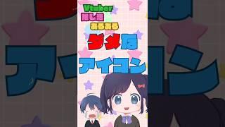 推しに覚えてもらえるアイコン!Vtuber推し活あるある「良いアイコン悪いアイコン」 #shorts