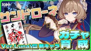 【原神 】LunaⅧ開幕‼ 遂に来た傀儡サンドローネをお迎えする‼【灯赫】