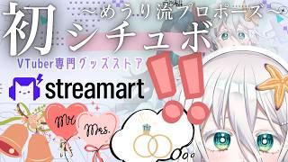 【祝】初めてのシチュエーションボイスはプロポーズ⁉ みんなと一緒ガチャ&推し棚作成などなど!【海灯めうり/新人vtuber】