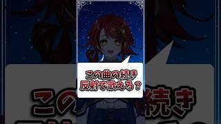 この曲の続き反射で脳内再生できる人いる? #vtuber準備中 #vtuber #新人vtuber #インターネット老人会 #歌ってみた