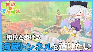 【ぽこ あ ポケモン】うみぞこに繋がる海底トンネルを造りたい🏝️🌊🛟【MaRushi】