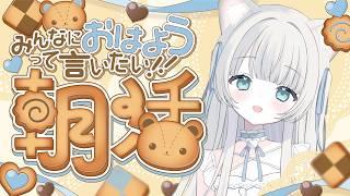 【 #朝活 】おはよう50人目標!!🐈✨ 初見さんも挨拶してくれたらうれしいにゃ♡【 #新人VTuber┊ふわねこ こまるちゃん 】