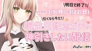 【誕生日記念ガチャ配信🎉🐼】みんな一緒にぱんだが上位賞獲得する瞬間を見て👀✨引けるかはしらんけど←《ぱんぱかぱんだ/新人Vtuber/ 誕生日記念/オンラインガチャ/ 雑談》