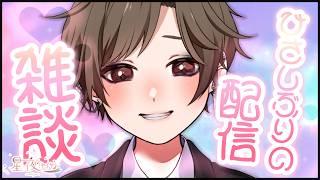 【雑談/ZATSUDAN】お久しぶりです。夏が終わったみたいです! ~初見大歓迎~【星夜(セイヤ)/個人Vtuber】