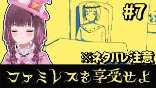 【ファミレスを享受せよ】part7:ファミレスを享受しような【恋毒みな/個人勢VTuber】