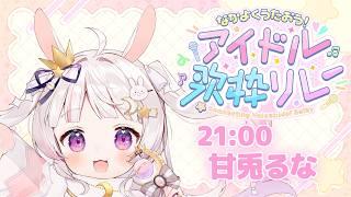 【 #なかよくうたおうアイドル歌枠リレー 】ぴょんっと侵略アイドル💕【 #新人Vtuber #甘兎るな 】