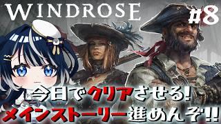 【Windrose / ウィンドローズ】新マップだ!メインストーリークリアさせる!