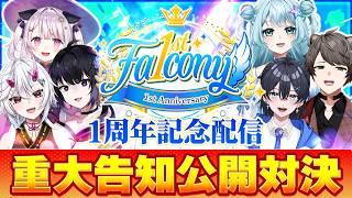 【 #Vtuber 】1周年記念配信✨告知を勝ち取るのは誰だ!告知争奪戦! 【 #Vふぁる 】