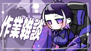 【#作業雑談】作業のお時間です!!!ひゃっふ~~!!!#新人vtuber #個人vtuber