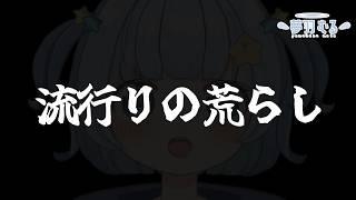 【切り抜き】Vtuber界隈で流行りの荒らし行為のコメントが来たけど正論で返してしまうVtuber夢羽むる Vtuber clips / troll vs Vtuber