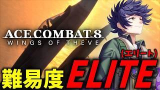 【エースコンバット8 ウイングス・オブ・シーヴ】2週目!!難易度エリートに挑戦!!【個人勢Vtuber カイ_SHINE】