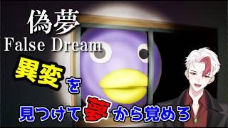 【ホラゲ/偽夢】異変を激写!夢から脱出しろ!【日水一誠/新人vtuber】