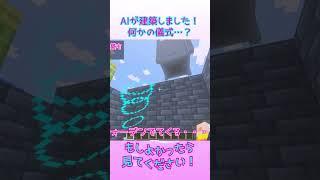 【マイクラ×AI検証】AIが建築しました!何かの儀式…?