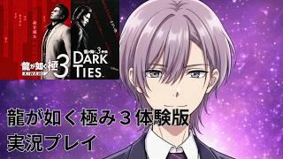 初見さん歓迎深夜の【龍が如く極3体験版】実況プレイ ネタバレあり