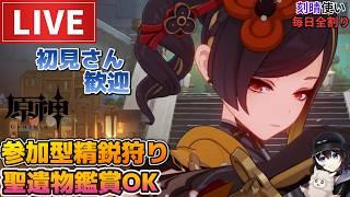【原神】刻晴使い毎日全割り!初見さん歓迎(・w・)b 参加型精鋭狩り&聖遺物鑑賞OK【Genshin Impact】
