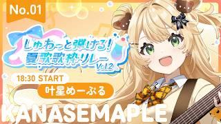 【#しゅわ夏歌枠リレー】太陽が一番輝く季節が来たぞ~!#新人Vtuber #めぷといっしょ #shorts