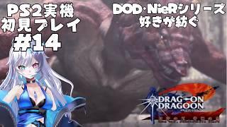 【ドラッグオンドラグーン2】DOD・NieRオタクが紡ぐ新たな物語 #14 【PS2実機プレイ】