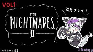【Little Nightmares2】やってみたかった悪夢を遊びつくせ!【#VTuber うみはなび】