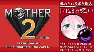 【MOTHER2 #1/128の呪い/パラボラ耐久】一旦早めに“壊れたパラボラ”くれません?※最強武器全回収♡【個人Vtuber/椛音ぽにゃ】