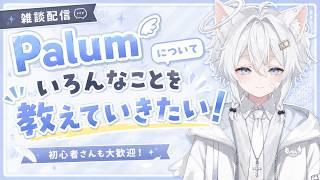 【雑談】Palumの配信を頑張りたい #雑談配信 #vtuber #男性vtuber #Palum