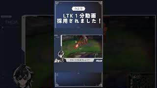 【LTK採用動画】1分でちょっぴり知識がつくLoLクイズ!タワーダメージ編 #lol #leagueoflegends