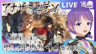 【アナザーエデン初見プレイ】43章から!オーガ戦役編を駆け抜ける! #リゼニライブ
