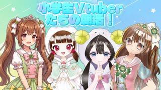 小学生Vtuberアイドルたちの朝活!✨#朝活#よつぷり#小学生Vtuberアイドル#Vtuber#よつぷり通信#かのたん#おと#かの#なほ