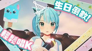 🔴【生日倒數】唱K吹水等到12點~【月川MoonRiver】#香港 #唱歌 #直播 #粵語